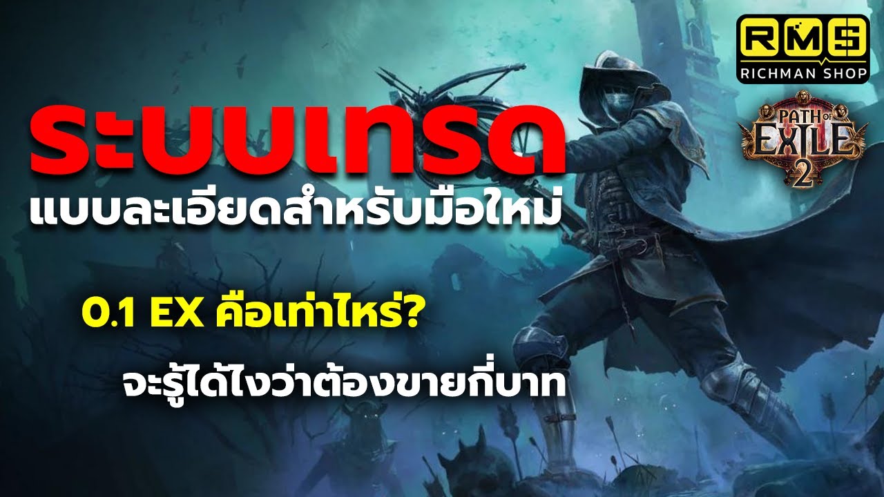 สอนใช้ระบบซื้อ - ขายแบบละเอียด วิธีเช็คราคาตลาดและอัตราแลกเปลี่ยน 0.1 Exalted คือ? | Path of Exile 2