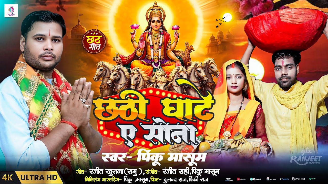 #छठीपूजा2025 | छठी घाटे ए सोना |#Bulandraj Pinkiraj| chhathi ghate a Sona |#PinkuMasom#chhathGeet