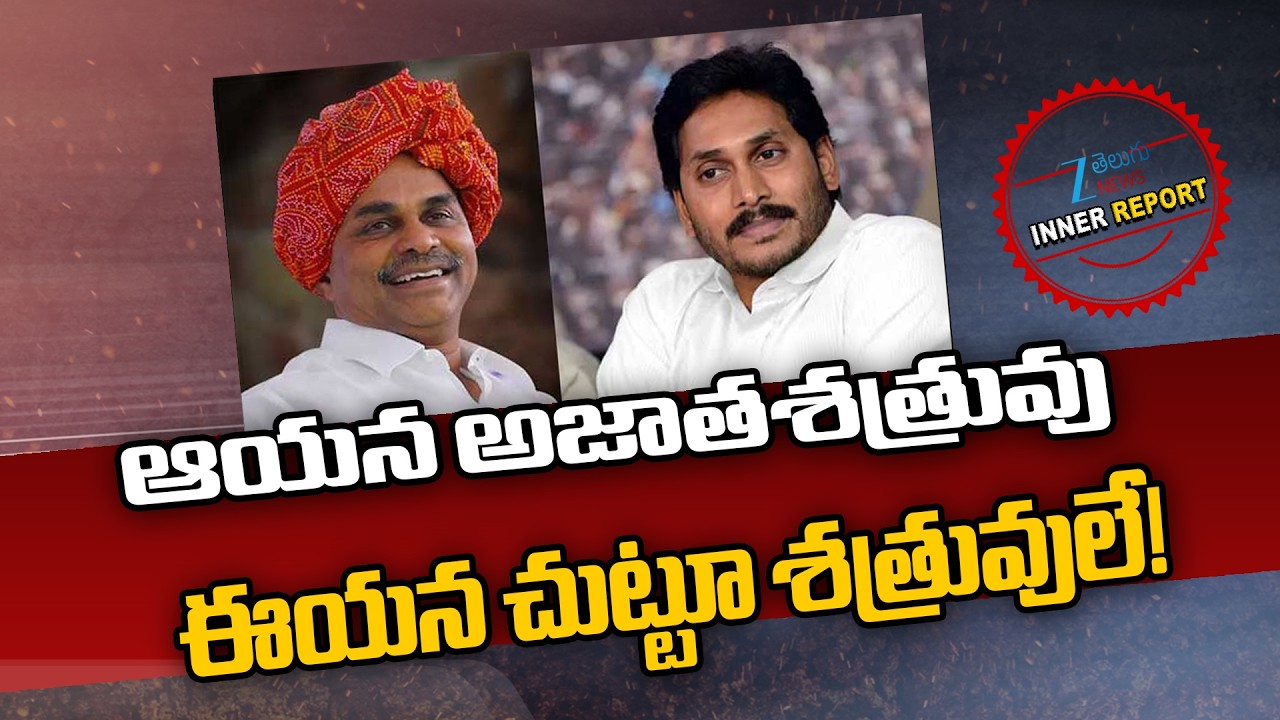 YS Jagan | AP Political News | YSRCP Leaders | ఆయన అజాతశత్రువు ఈయన చుట్టూ శత్రువులే! | ZEE News