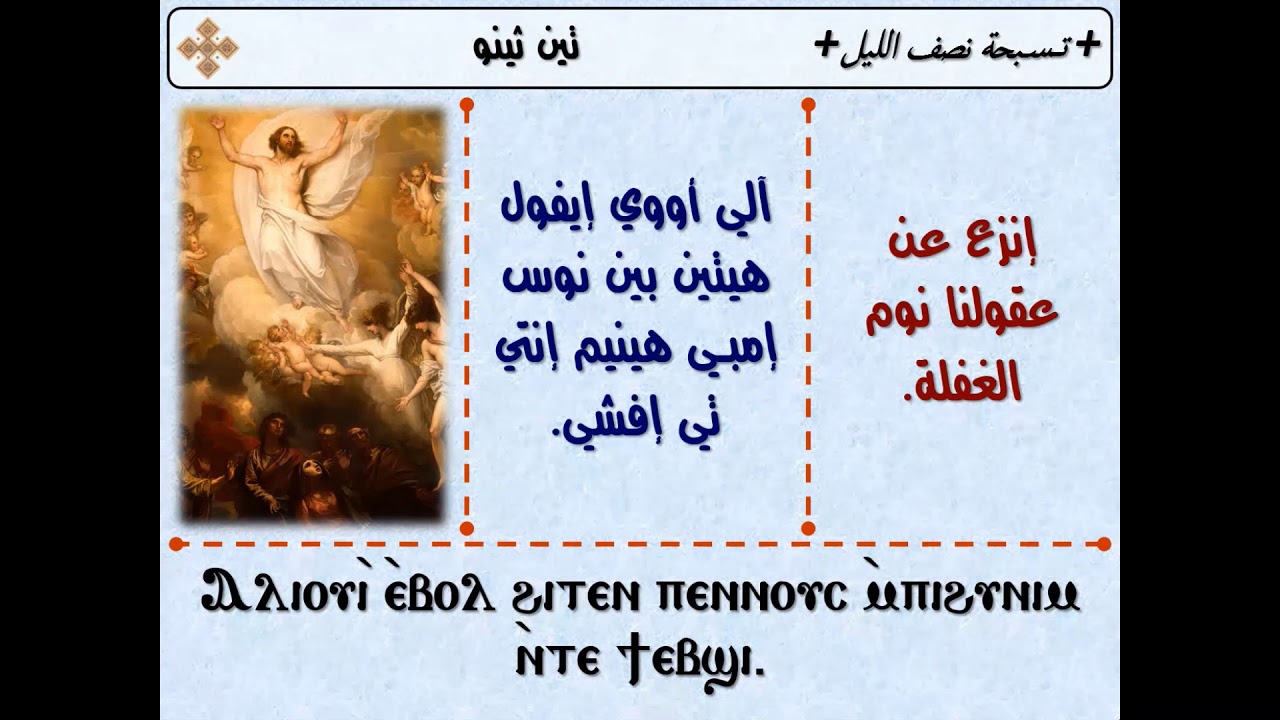 تسبحة الصوم الكبير - تين ثينو - قوموا يا بنى النور