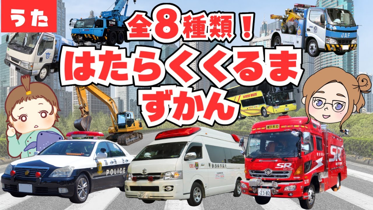 【はたらくくるま図鑑】全8種類！消防車・救急車・パトカーがどんどん登場するよ！知育アニメ｜子供の歌