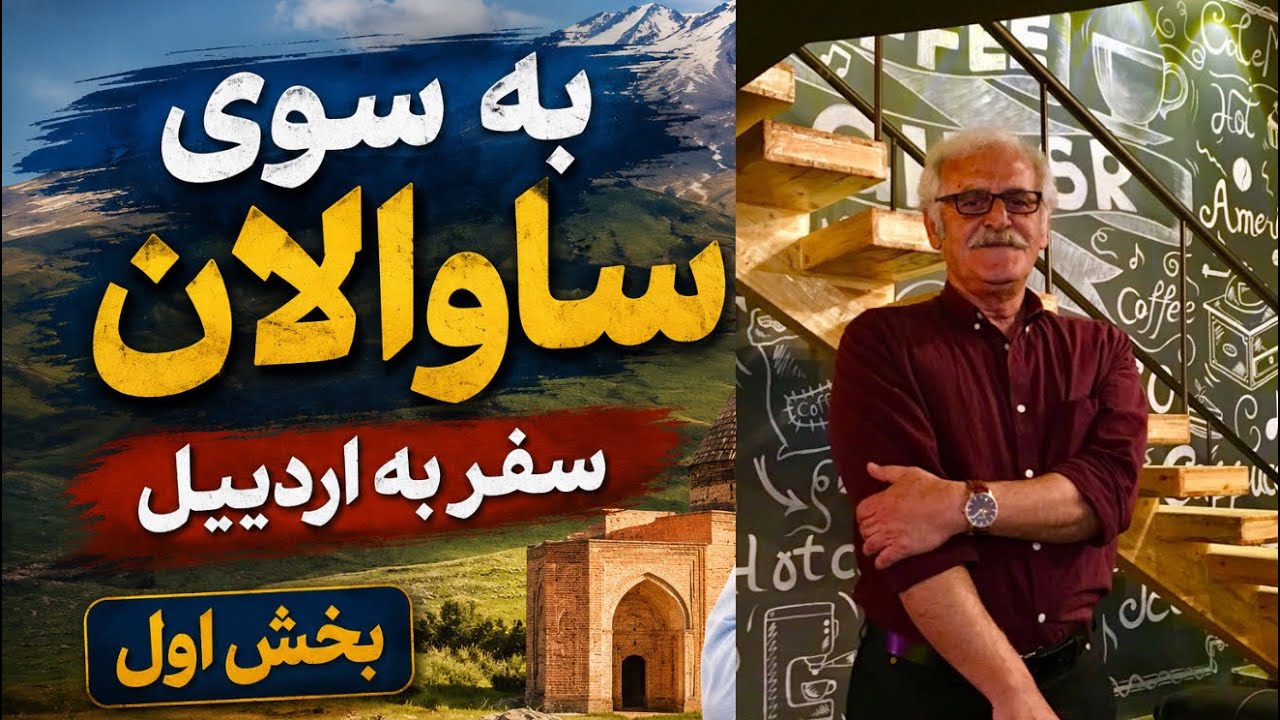 اردبیل - بخش اول