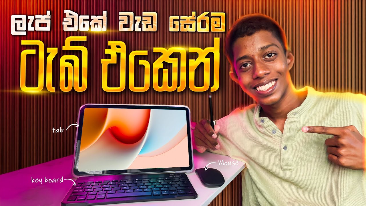 ලැප්ටොප් එකේ වැඩ සේරම කරන්න පුලුවන් ටැබ් එක!🔥 Budget Tab Review in Sinhala