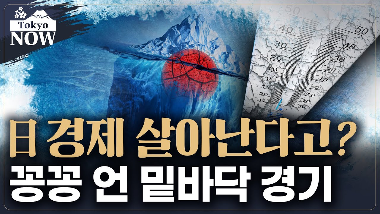 일본 경제는 정말 살아나는 걸까.. 겉은 뜨겁고 속은 차가운 ‘다타키 경제’ / 정영효의 도쿄나우