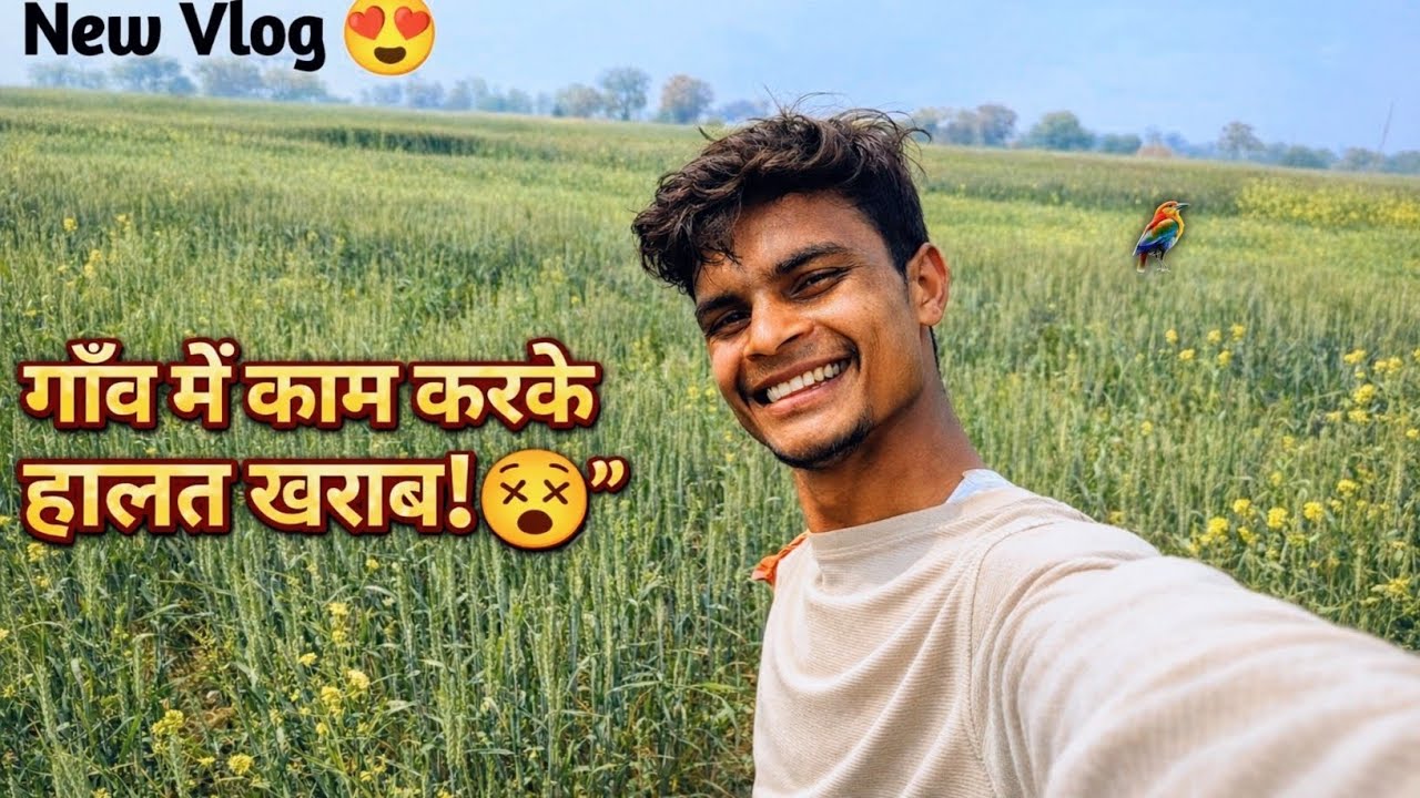 गांव में काम करके हालत खराब 😥| #villagevlog #villagelife #vlog #kishan village vlog