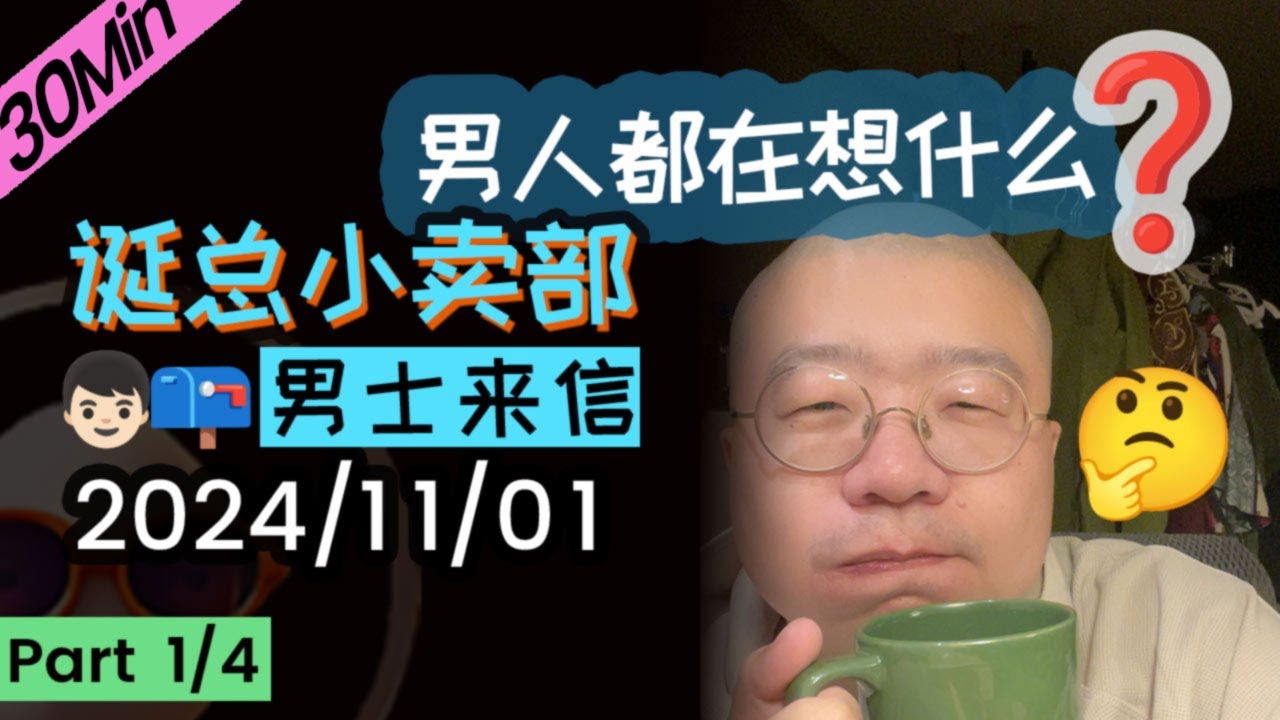 【纯享故事】【无广】李诞直播男生来信专场 | 2024年11月01日（一）李诞精彩爆笑故事会 #李诞 #李诞直播 #李诞小卖部 #诞的小卖部 #睡前故事 #李诞读信 #再见爱人