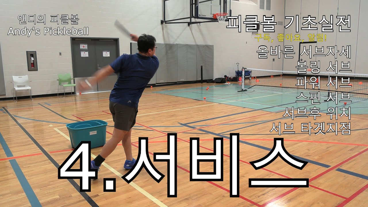 피클볼 기초실전  4.서비스 Service (서브의 올바른 자세,  다양한 서브, 목표지점)
