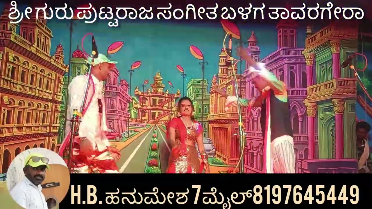 ಶ್ರೀ ಗುರು ಪುಟ್ಟರಾಜ ಸಂಗೀತ ಬಳಗ ತಾವರಗೇರಾ ಯಾದಗಿರಿ ಜಿಲ್ಲೆ ಬೊಮ್ಮನಹಳ್ಳಿ ನಾಟಕ H.B.ಹನುಮೇಶ 7ಮೈಲ್8197645449 