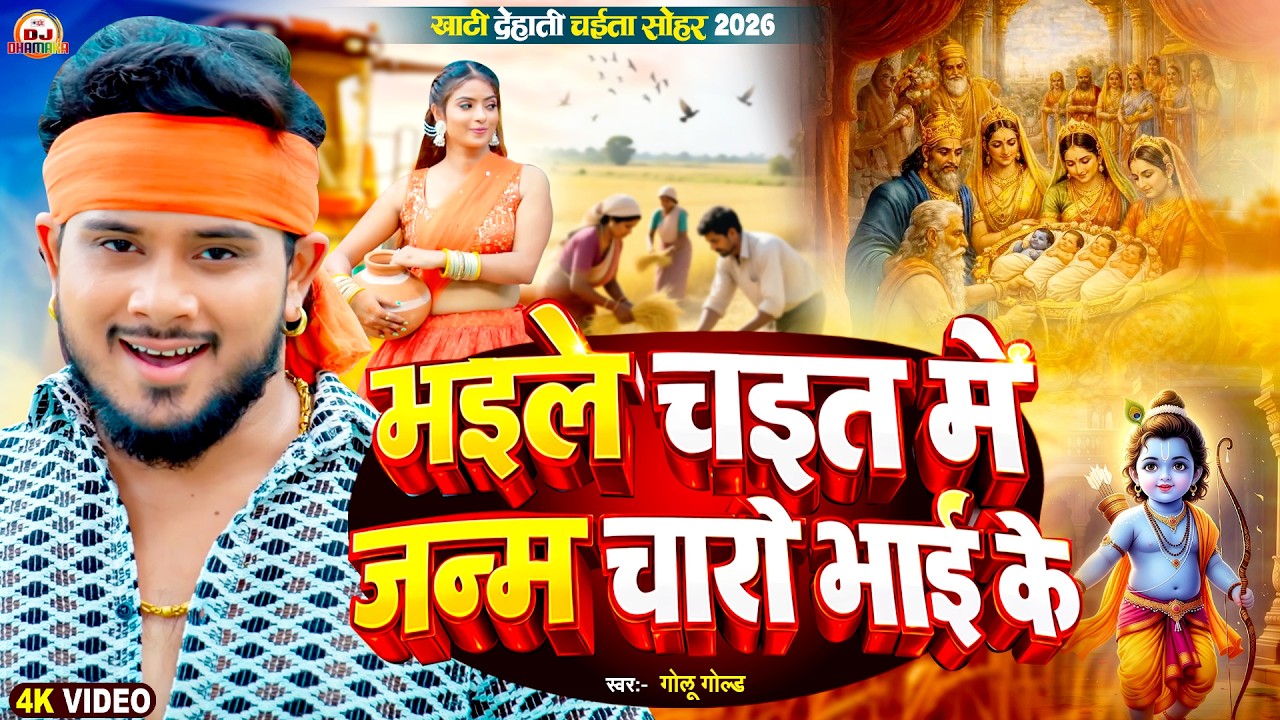 असली चईता सोहर | भईले चईत में जन्म चारो भाई के | Golu Gold | 4k | Bhaile Chait Me Janm Charo Bhai Ke