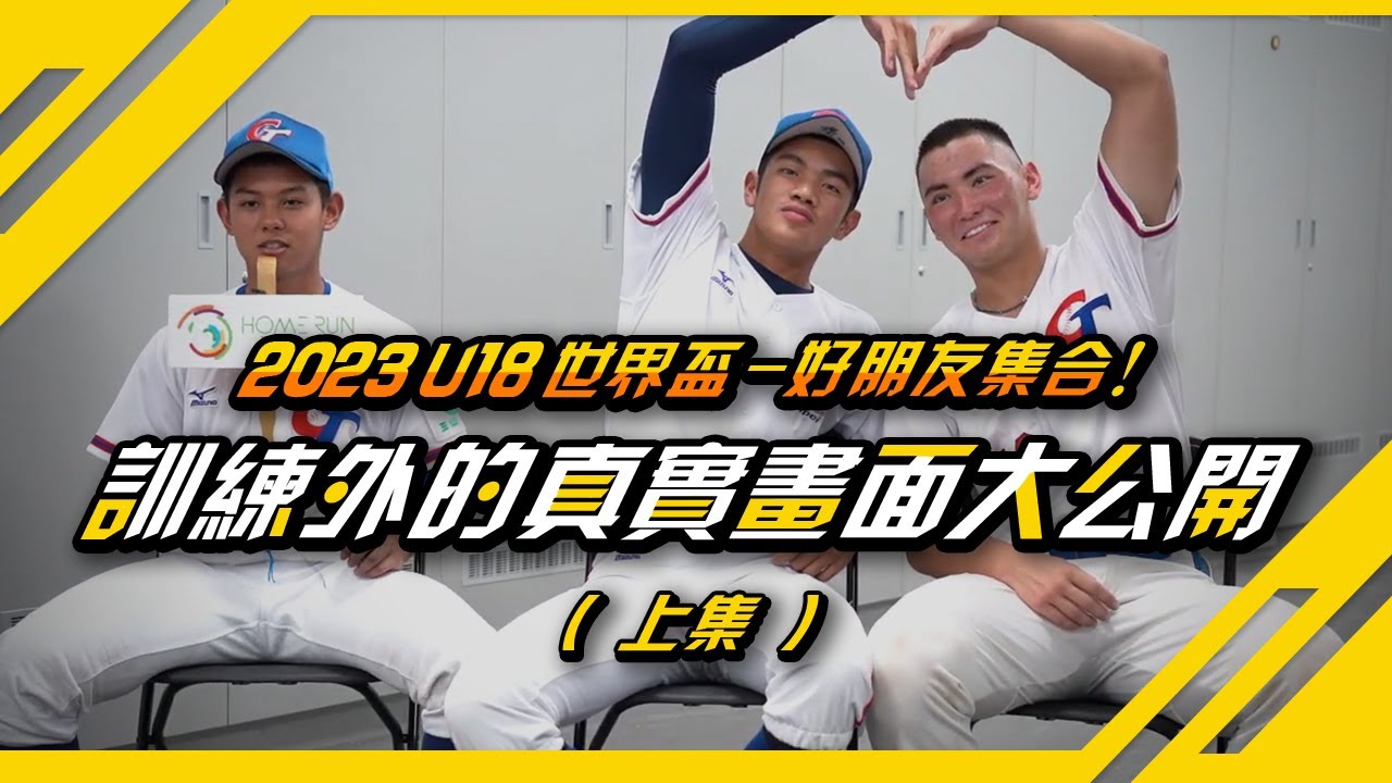 【#U18世界盃 ｜訓練外的真實畫面大公開 Part1】