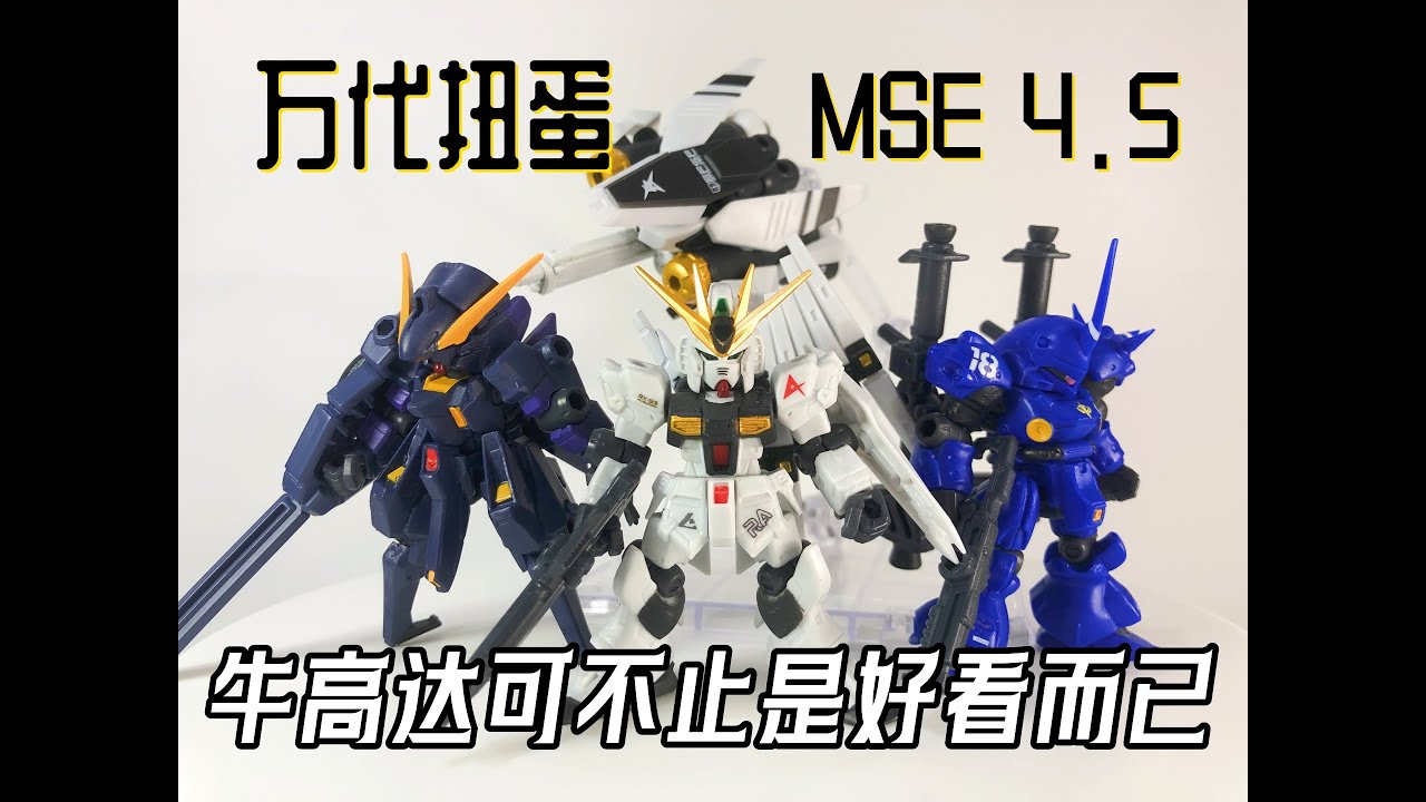 我万代可不只是会换色而已!!! —— 万代高达扭蛋系列 MSE 第4.5弹