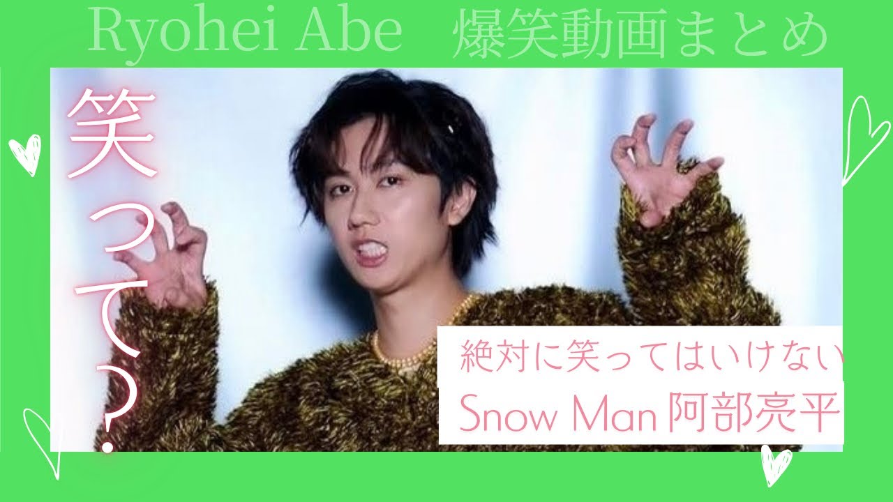 【阿部ちゃんの笑いの世界】絶対に笑ってはいけないSnowMan 阿部亮平　スノーマン　爆笑まとめ