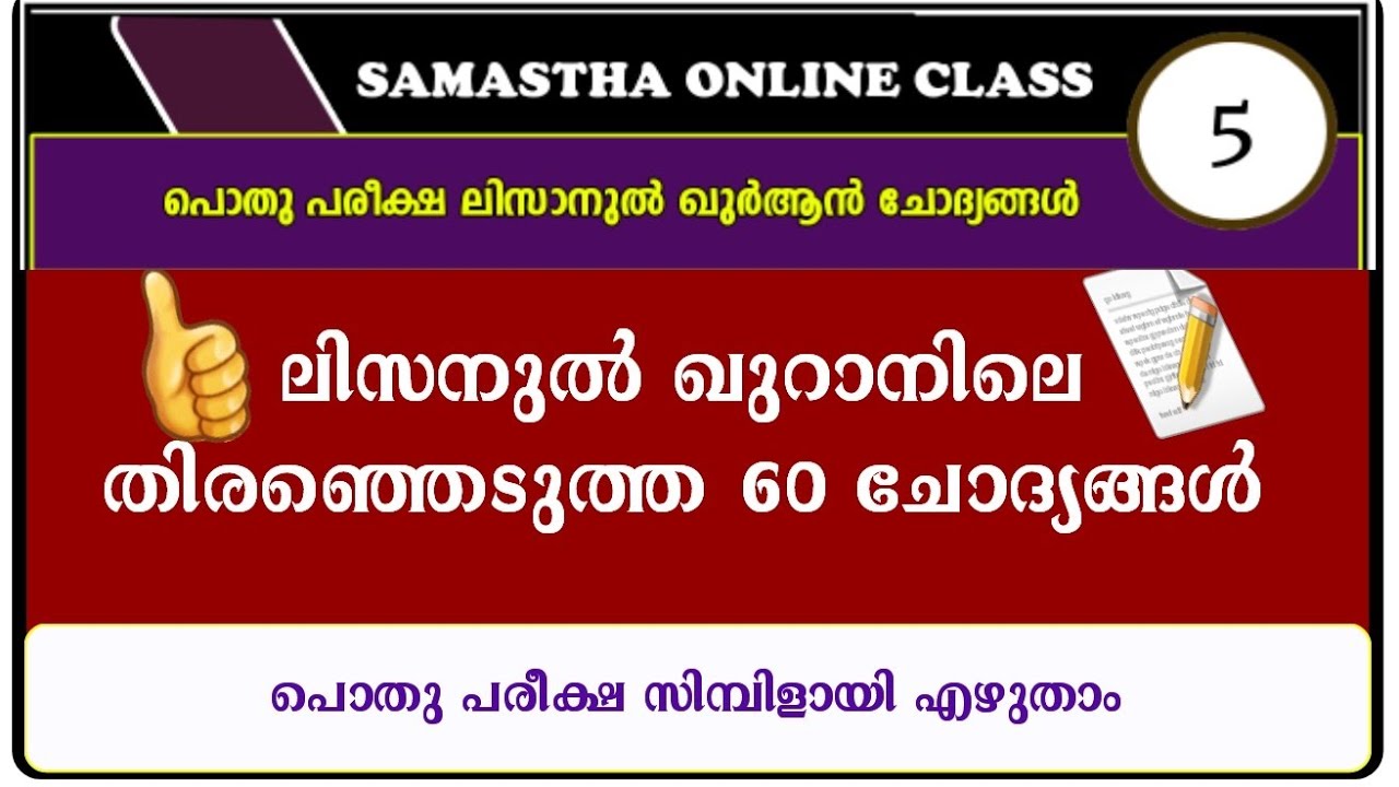 pothu pareeksha questions പൊതു പരീക്ഷ ലിസനുൽ ഖുർആനിലെ തിരഞ്ഞെടുത്ത 60 ചോദ്യങ്ങൾ /5th class