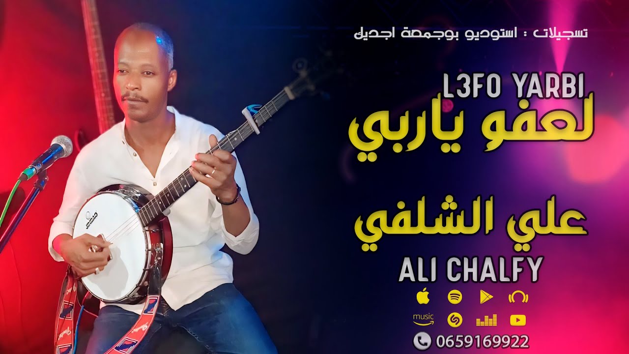 الفنان علي الشلفي - لعفو ياربي | Ali Chalfy - L3fo Yarbi