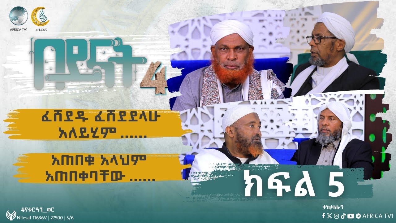 በይናት ምእራፍ 4 || ክፍል 5 || ማፈዝ የጃሂል ስራ ነው፡፡