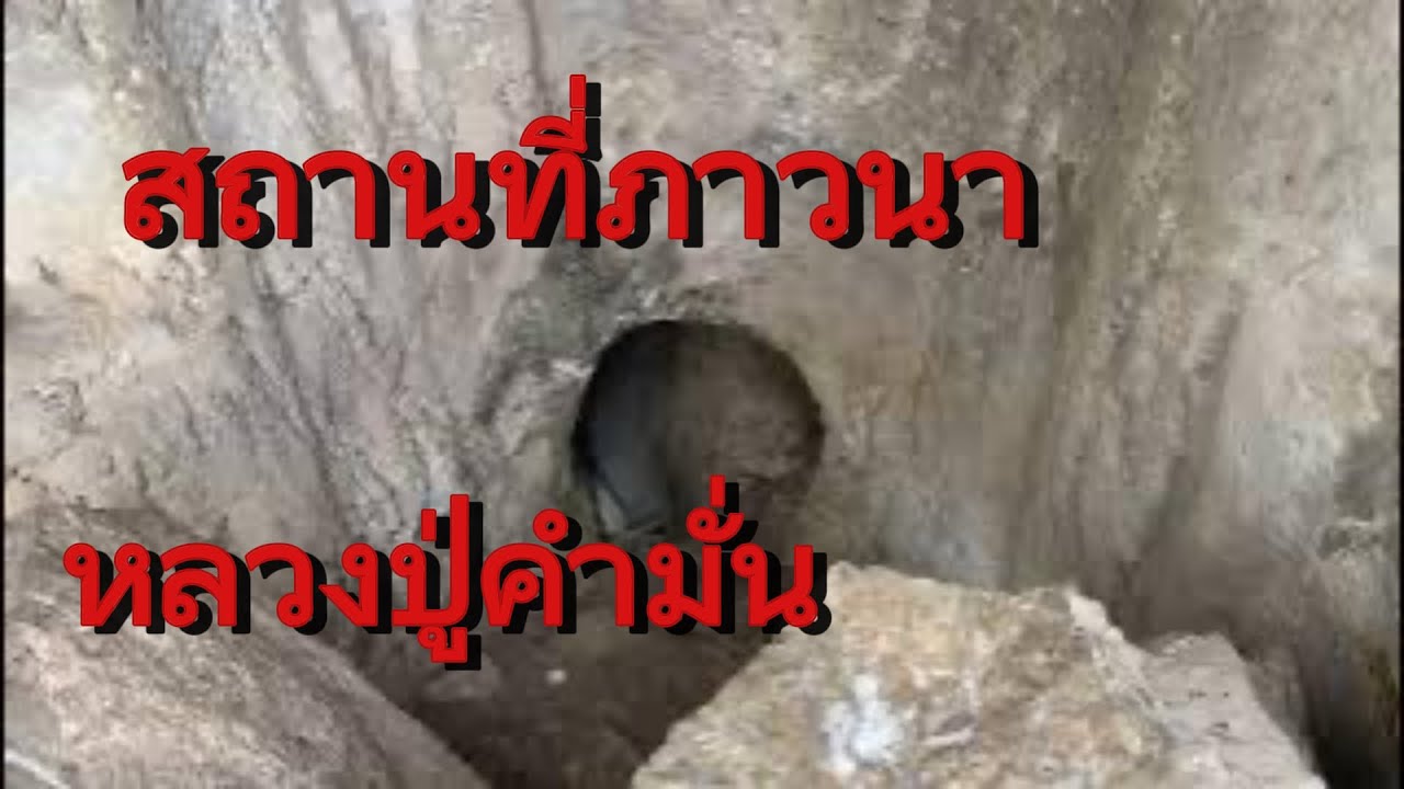 ขึ้นภูเขาสูง ดูถ้ำภาวนาหลวงปู่คำมั่น