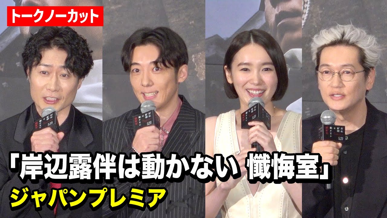 【ノーカット】高橋一生＆飯豊まりえ&戸次重幸＆井浦新らキャスト集結！『岸辺露伴は動かない 懺悔室』ジャパンプレミア