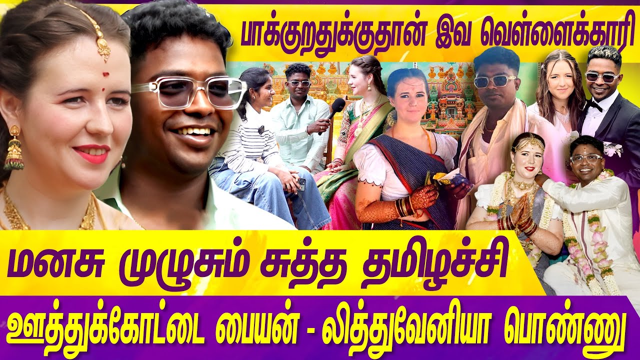 தமிழ் பசங்ககிட்ட இருக்கும் உண்மை, எங்க ஊர் பசங்களிடம் இல்ல...| FOREIGN COUPLE | LITHUANIA | MERCURY