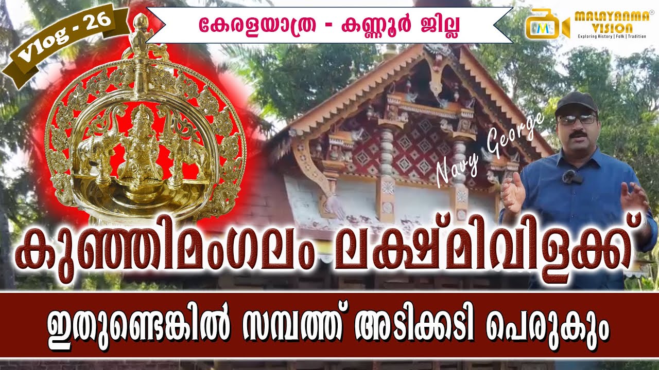 Kunhimangalam Bronze Heritage Village | കുഞ്ഞിമംഗലം വെങ്കല പൈതൃകഗ്രാമത്തിലെ ശില്പവിസ്മയങ്ങൾ | MV 26