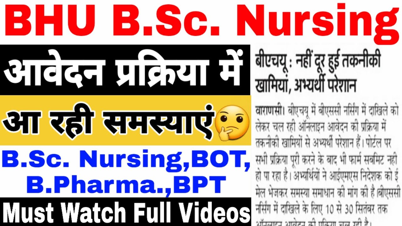 BHU BSc Nursing तकनीकी समस्या ।B.Pharma,BOT,BPT BHU Admission 2020 ।। BHU BSc Nursing Entrance Exam