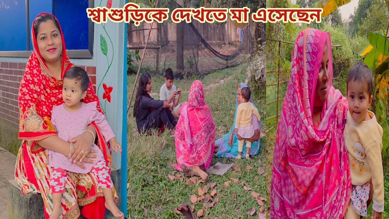 অসুস্থ শ্বাশুড়ি আর নাতি/নাতনীকে দেখতে আমার মা এসেছেন! 🥰