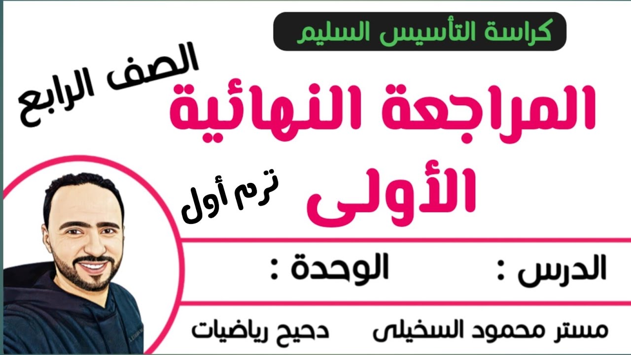 المراجعة النهائية الاولى ..من كراسة التأسيس السليم .للصف الرابع الابتدائي ..الترم الاول ....
