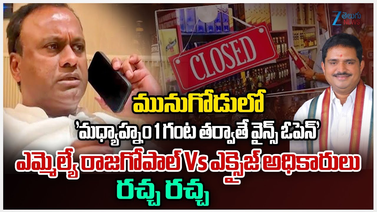 MLA Rajagopal Vs Excise Officials | MLA Komatireddy Rajagopal Reddy First Reaction | Munugode | ZEE