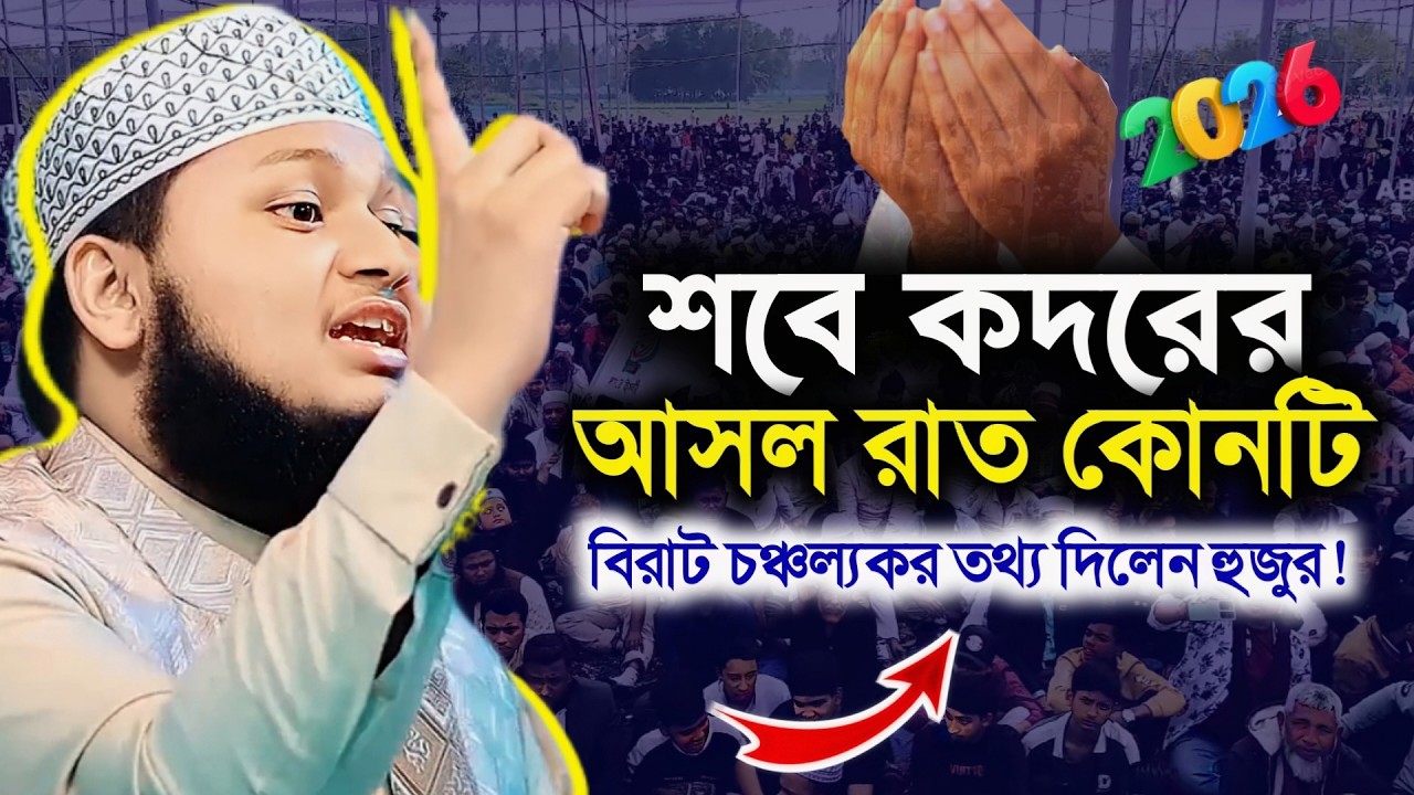 শবে কদরের রাতে কী করবেন ? শবে কদরের রাতে এই আমল না করলে বড় ক্ষতি ! Junaid new waz