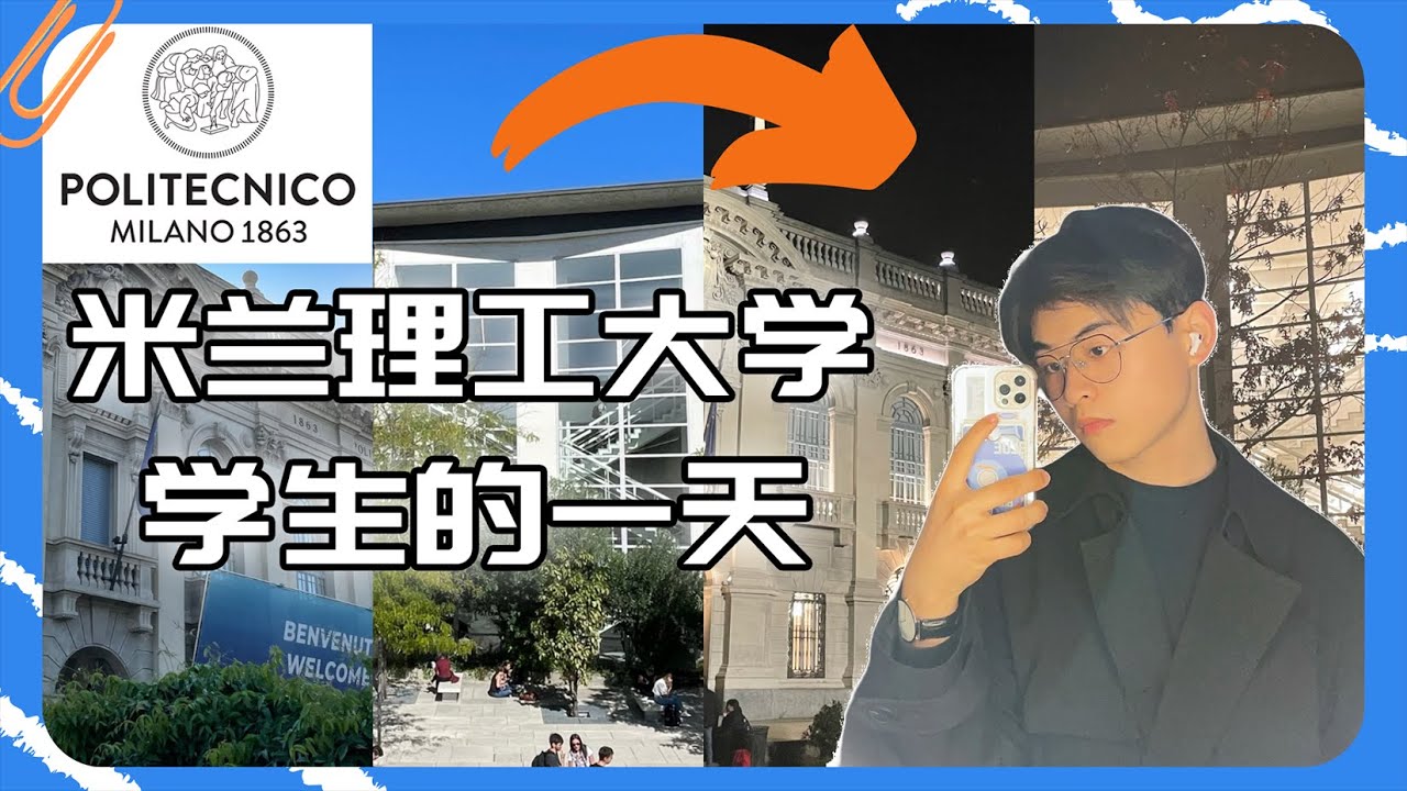 米兰理工大学生的一天/信息工程系/计算机工程系【小辉子Massimo】
