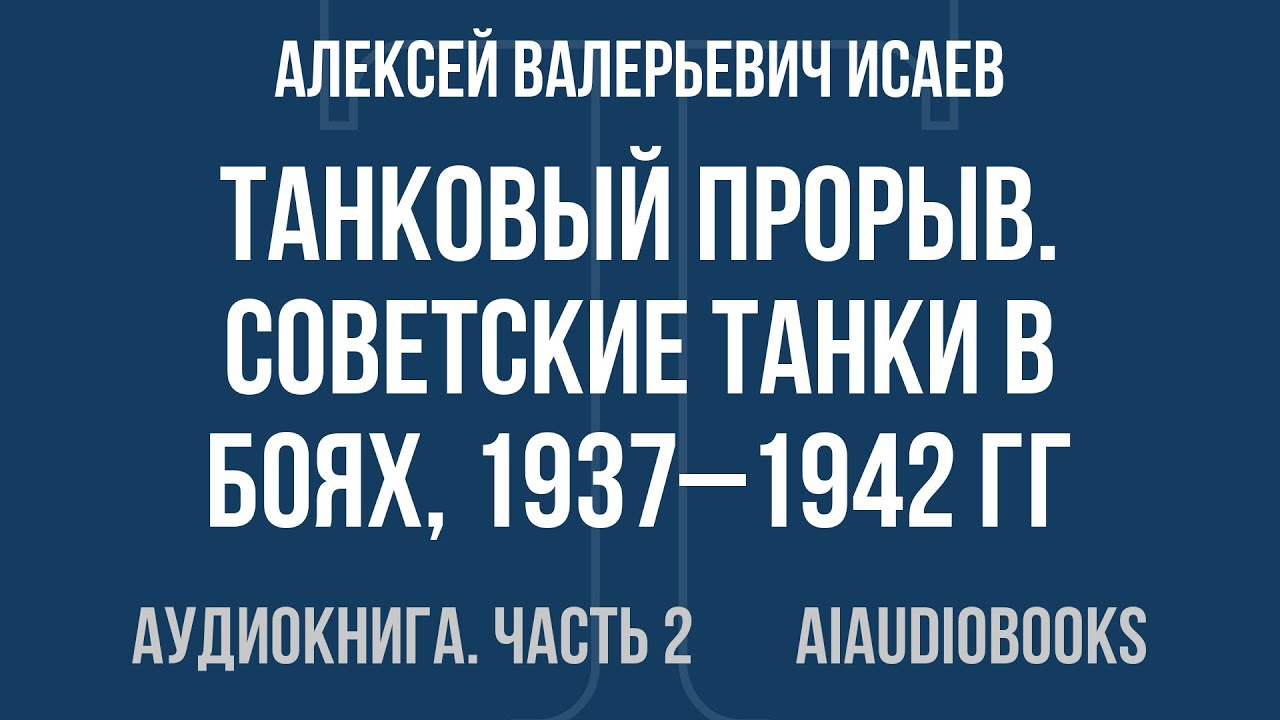 Алексей Валерьевич Исаев - Танковый прорыв. Советские танки в боях, 1937–1... — Часть 2 | Аудиокнига