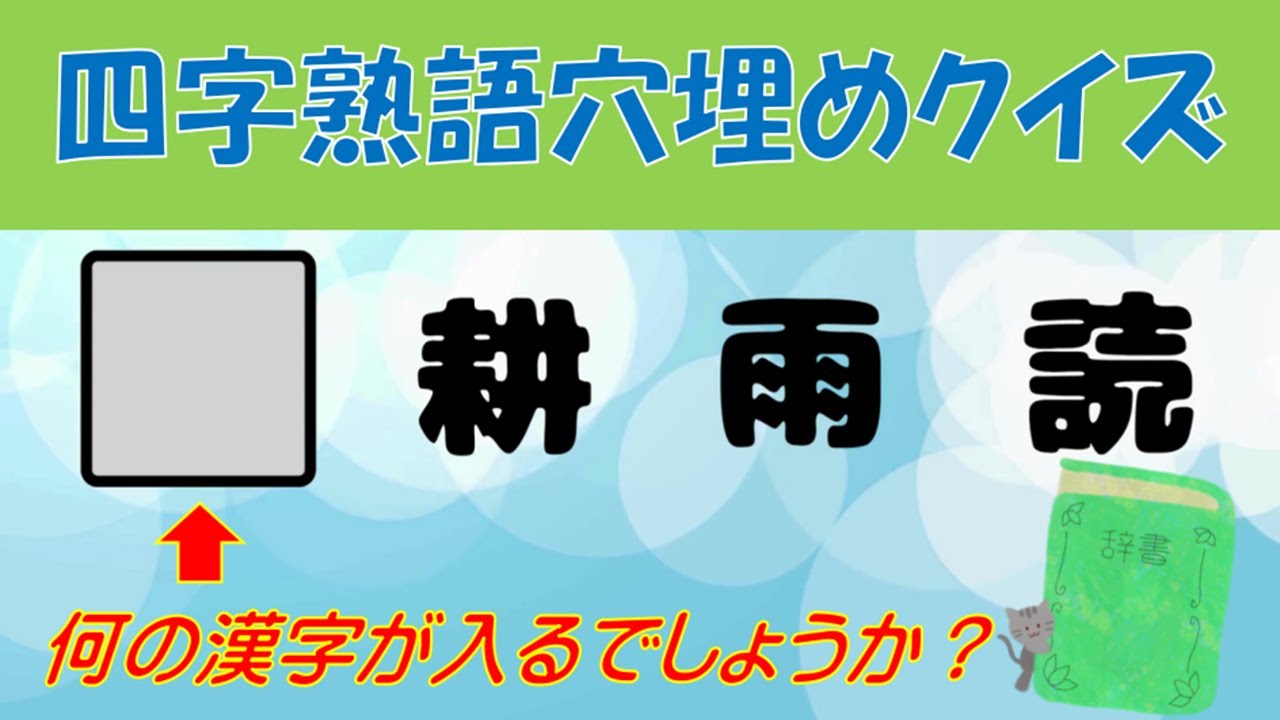 【楽しく脳トレ！】漢字クイズー四字熟語穴埋めクイズ　vol.5【記憶力・対応力を鍛えよう】