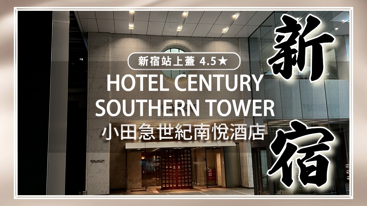 【遊】新宿站南口上蓋 Hotel Century Southern Tower｜ 區內出名超高層靚景｜房間寬敞｜鄰近大型百貨 電器鋪｜ 週邊多餐飲超便利