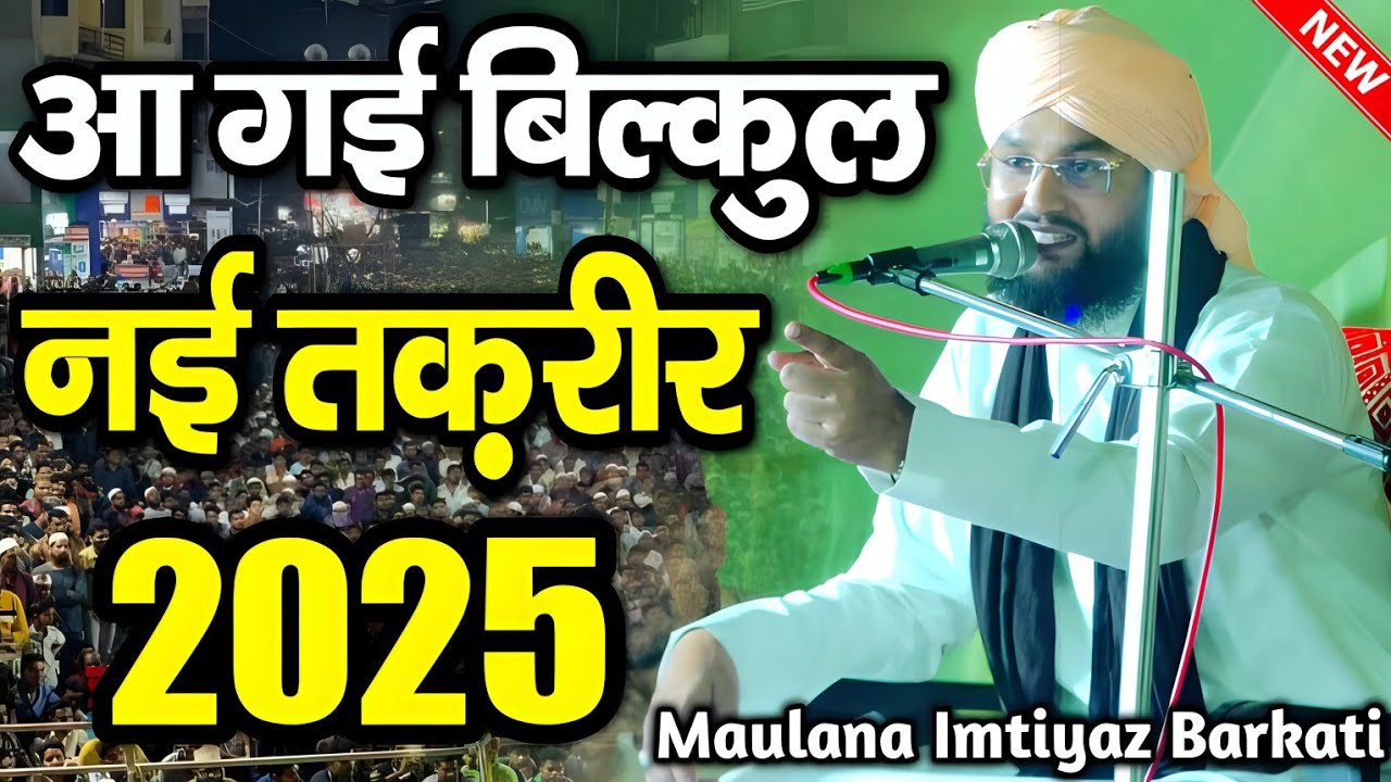 आ गई बिल्कुल नई तकरीर 2025 || molana imtiyaz barkati ki takrir || imtiaz Barkati Ki New Taqreer 2025
