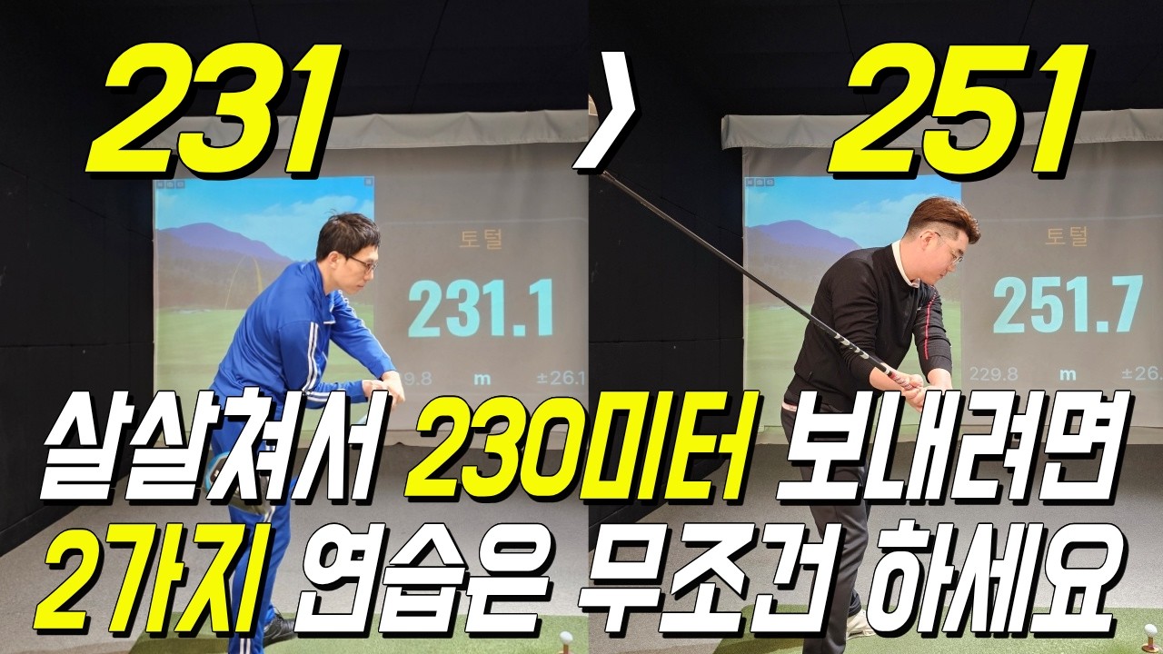 드라이버 200미터에서 230미터 보내려면 2가지는 무조건 하세요
