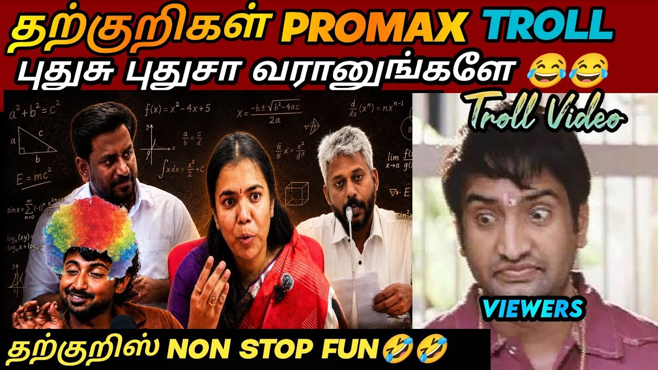 TVK டஞ்ஜன் பைத்தியங்கள்😂|TVK Latest troll| TVK vijay troll|Master Mahendran troll|saatai latest