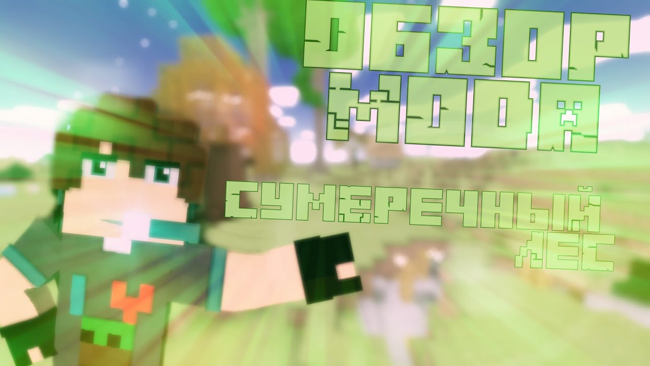 Крутой Мод для Minecraft PE 0.15.10 / 0.16.0 (Сумеречный Лес)[Жемчуг Края, Храмы...]-ОБЗОР