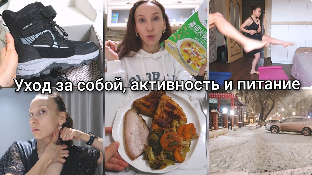 Дисциплина тела и уход за собой в домашних условиях | Покупки к зиме, продукты и бытовая химия 
