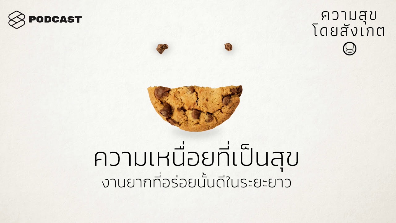 ความเหนื่อยที่เป็นสุข: งานยากที่อร่อยนั้นดีในระยะยาว | ความสุขโดยสังเกต EP.4