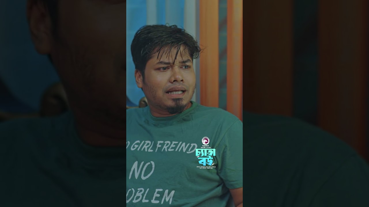 Chyata Bou | চ্যাতা বউ 
