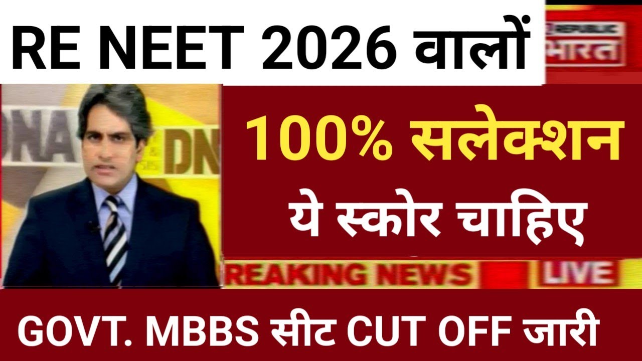 RE NEET 2026 BECOME DOCTOR SAFE SCORE FINAL CUT OFF री नीट ये स्कोर चाहिए डॉक्टर बनने के लिए 