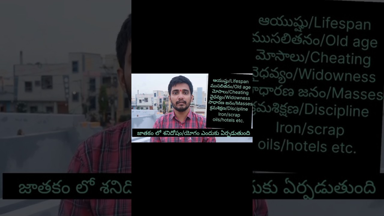 జాతకంలో శనిదోషం/యోగం ఎందుకు ఏర్పడుతుంది #jyotish #telugu #shortsfeed #shorts #shortsviral #planet