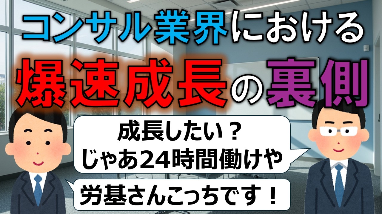 コンサルはなぜ爆速成長できるのか？