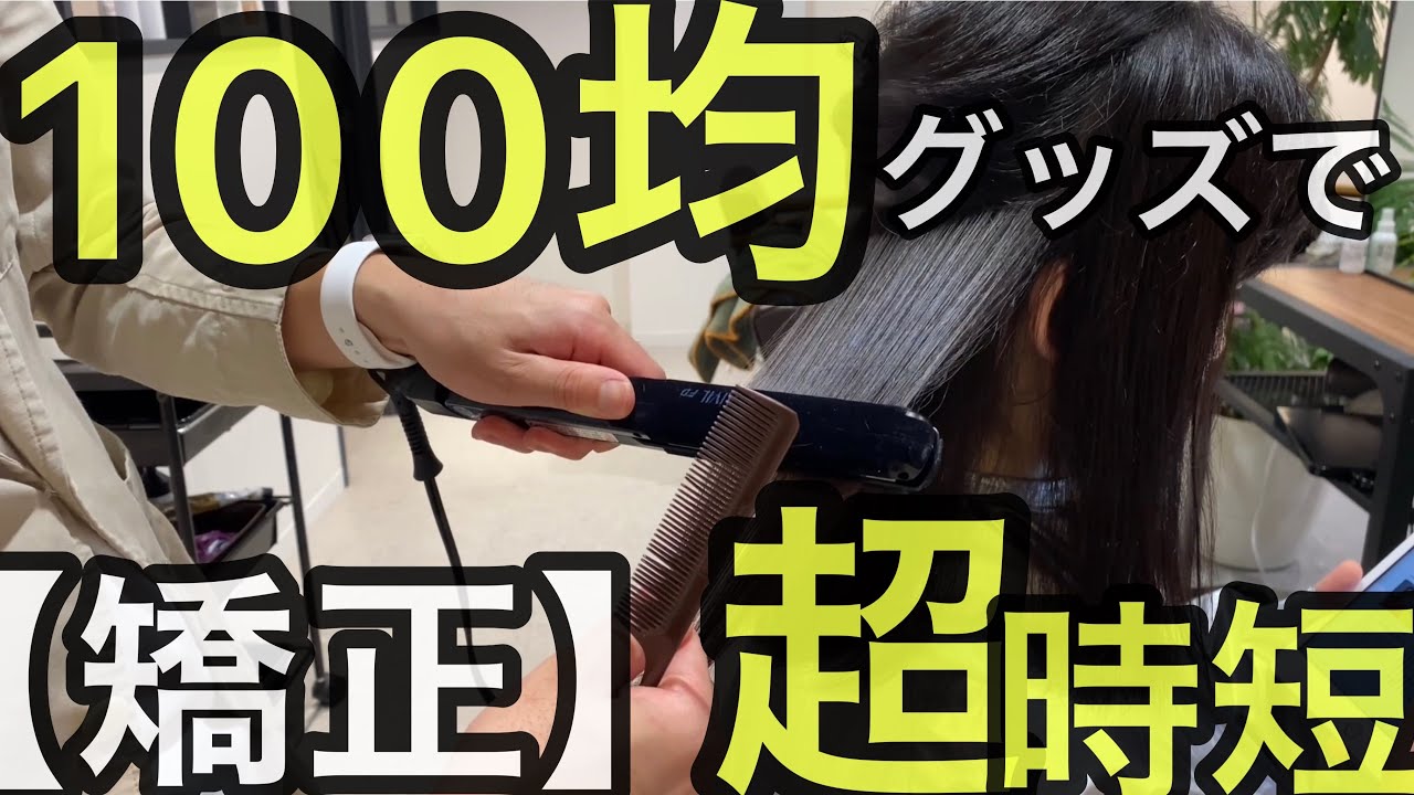 初心者でも学べる【縮毛矯正】🦀あなたもきっと間違えている！癖の伸ばし方。