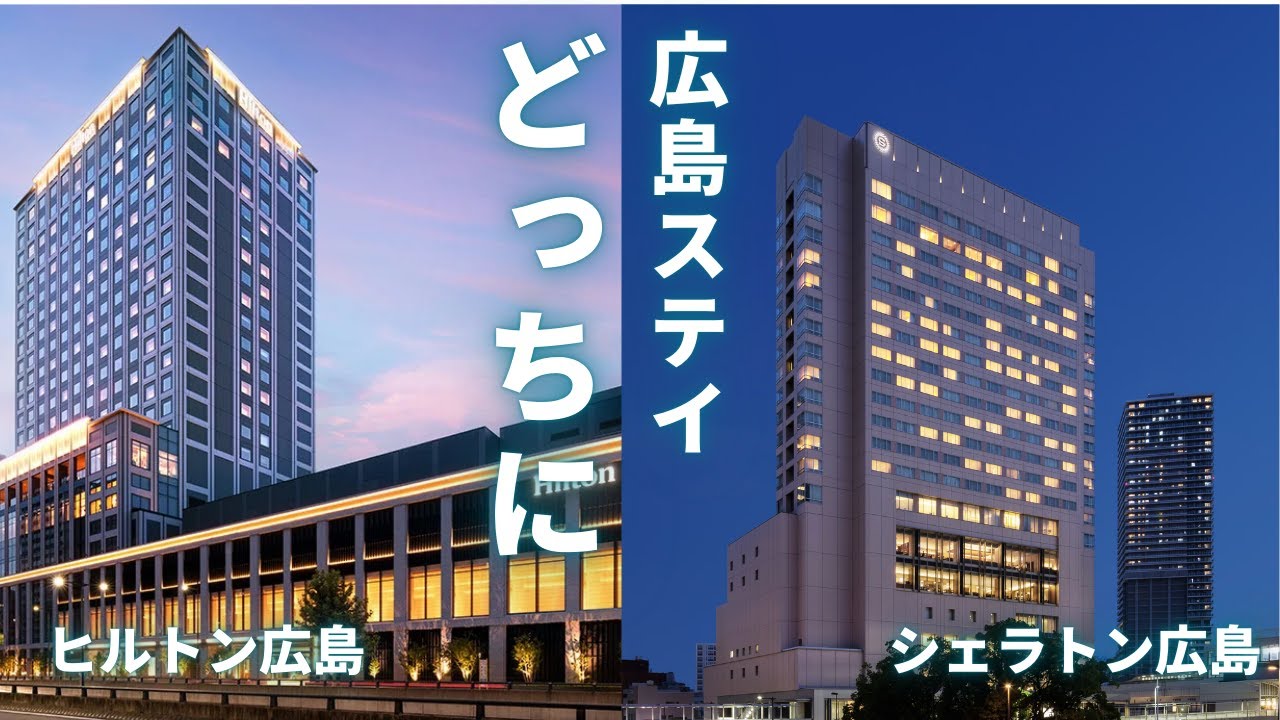 【徹底比較】シェラトングランド広島 vs ヒルトン広島｜立地・客室・朝食・ラウンジを本音レビュー