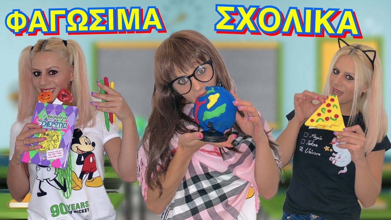 ΠΩΣ ΝΑ ΠΕΡΑΣΕΙΣ ΓΛΥΚΑ ΣΤΗΝ ΤΑΞΗ ΦΑΓΩΣΙΜΑ ΣΧΟΛΙΚΑ !