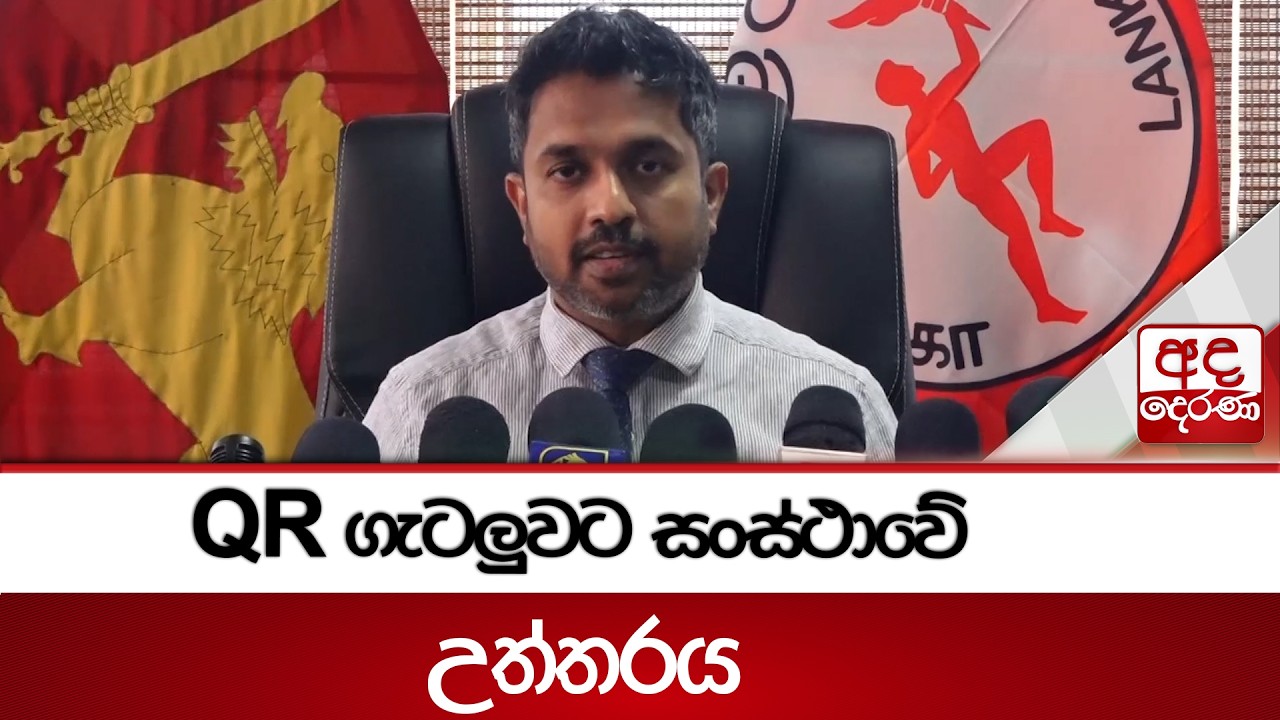 QR ගැටලුවට සංස්ථාවේ උත්තරය | Ada Derana