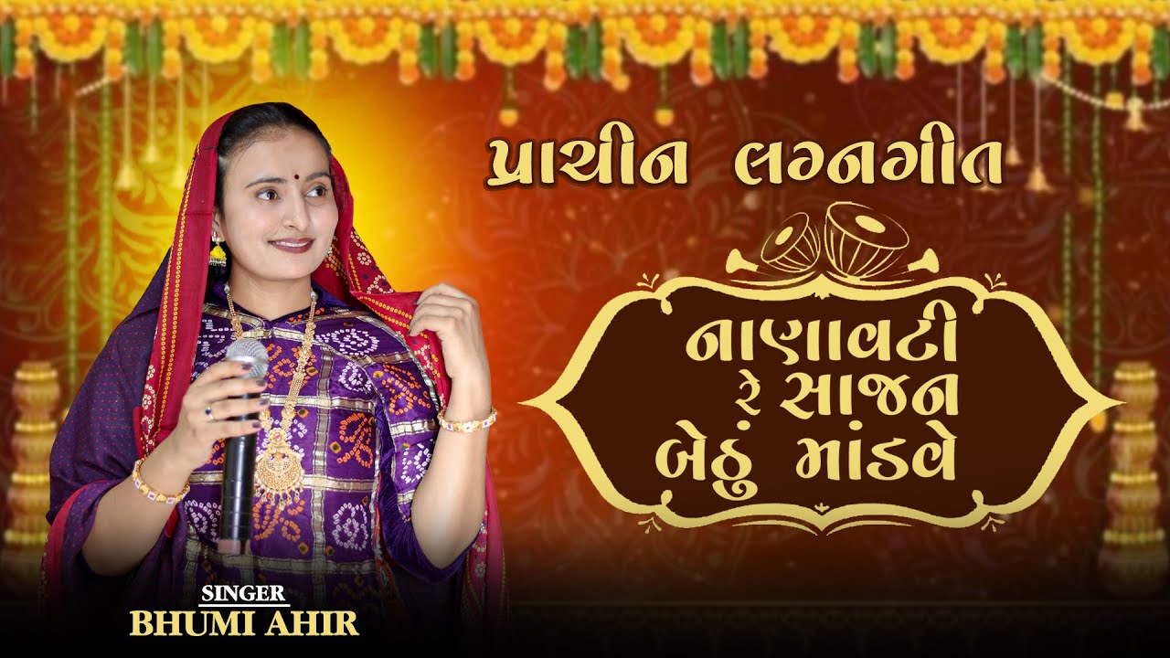 નાણાવટી રે સાજન બેઠું માંડવે | Bhumi Ahir | Nanavati Re Sajan Bethi Mandave l Suparhit Lagan geet
