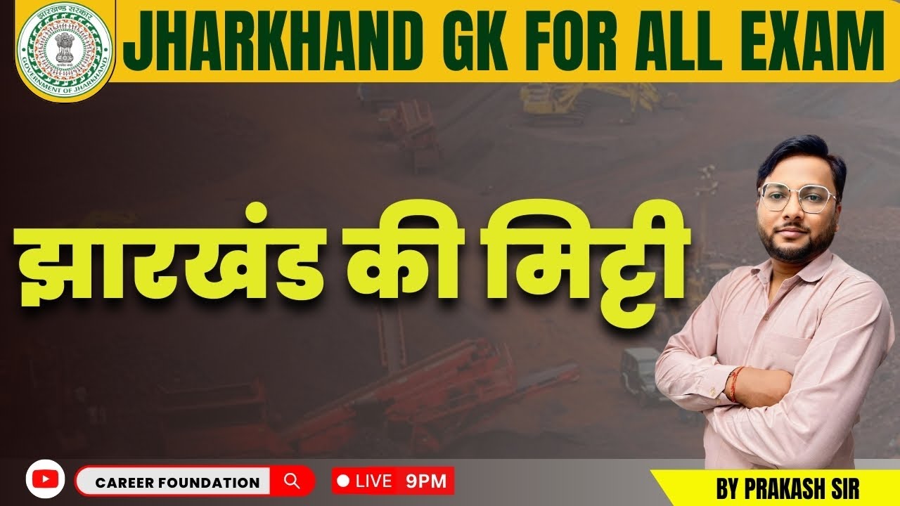 झारखंड की मिट्टी | JHARKHAND GK FOR ALL EXAM | BY PRAKASH SIR