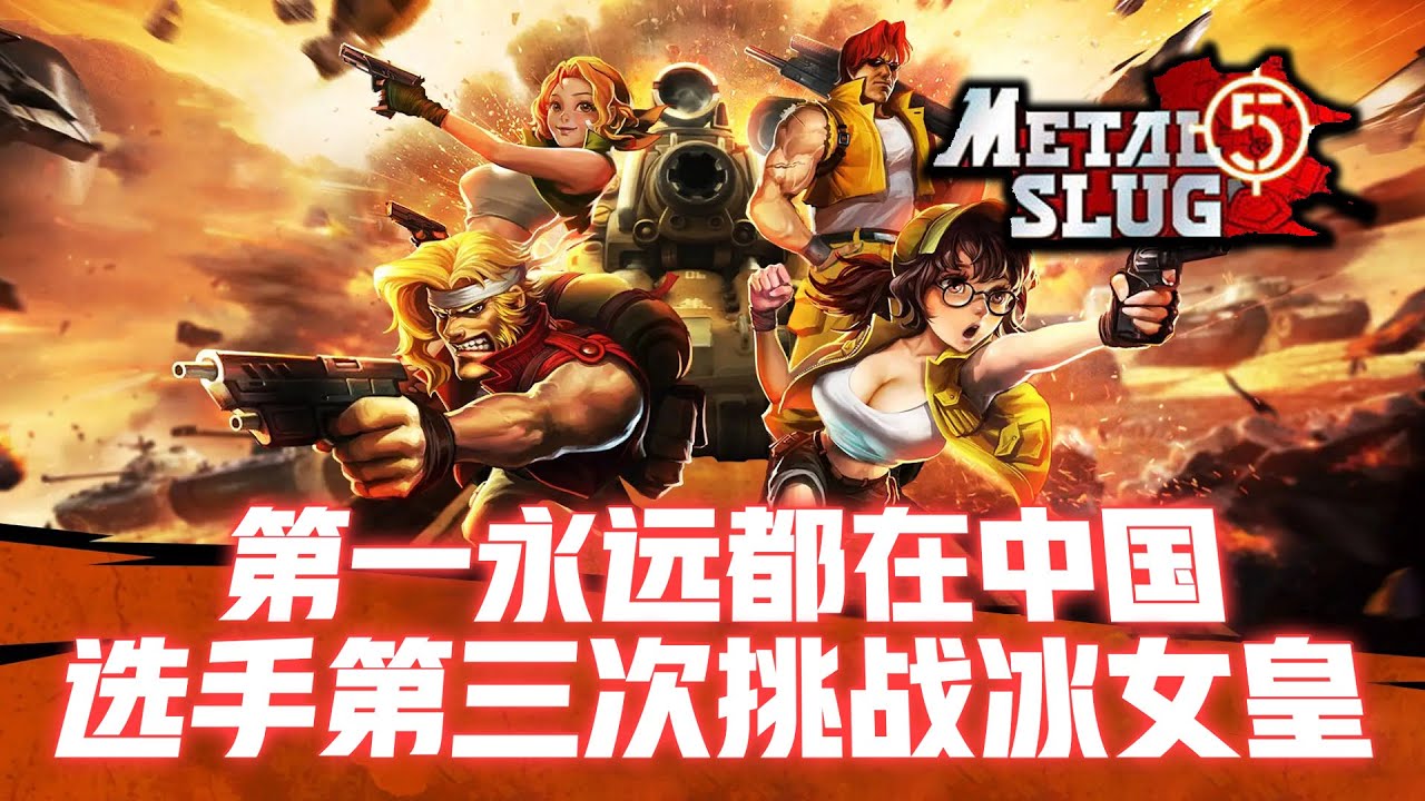 合金弹头5：韩国选手第三次挑战冰女皇，世界第一永远都在中国