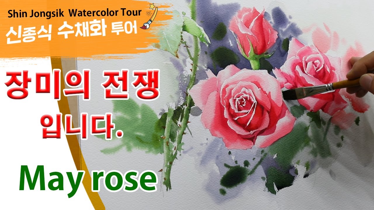 신종식수채화투어[장미의 전쟁]watercolor painting TV foundation 水彩画, 水彩畫, Aquarelle, акварельный, rose watercolor